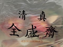 -清真全盛斋传统糕点(西羊市店)
