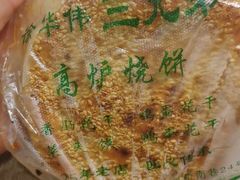 -三兄弟高炉烧饼