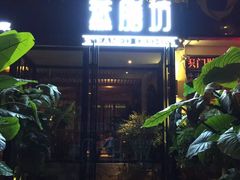-蒸膳坊(王寨店)