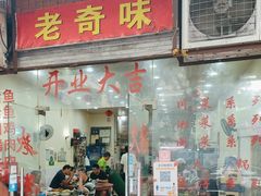 -老奇味(后田街店)