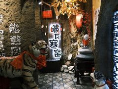 -破瓦寒窑·地摊烤羊排