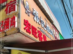 门面-张记捆鸡(总店)