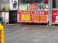 -金牌韩老五脆皮烤鸭(科学岛路店)