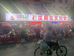 -周记老沈阳焦火鸡架