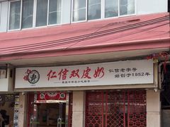 -仁信双皮奶(庙前直街店)