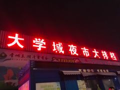 门面-大学城夜市大排档(凤栖路店)