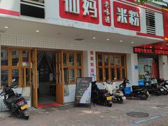 -仙妈米粉店(庆丰路)