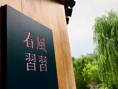 -春风习习