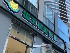 门面-猫王榴莲世家(三里屯SOHO商场店)