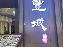 门面-圣丰城酒家·宴会(宝安大仟里店)