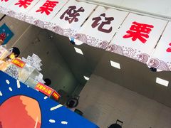 -陈记栗子(长宁路店)