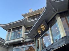 -怡园饭店-餐厅(四望亭店)