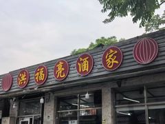 -洪福亮酒家(南草厂街店)