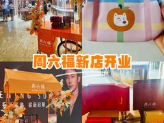 -福田卓悦INTOWN购物中心