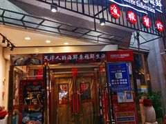 门面-三个渔夫·蒸汽海鲜(五大道店)
