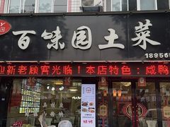 -百味园土菜馆(迎宾东路店)