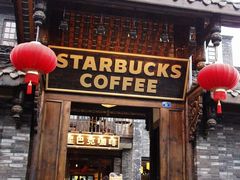 门面-星巴克臻选(成都宽窄巷子店)