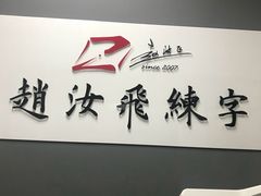 -赵汝飞练字硬笔书法(三林浦三路校区)