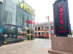 -上海1号私藏菜(黄浦店)