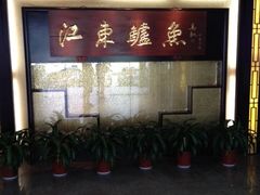 -江东鲈鱼馆(正江东)