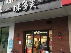 门面-味多美(上南路店)