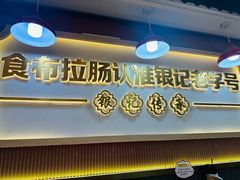 -银记肠粉店(北京路店)