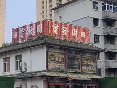 -宝发园名菜馆
