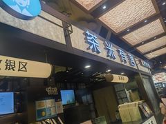 -茶米有言(城市市集龙之梦店)