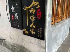-西塘人家•黑金冠本地好店