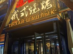 -通海俄式烧烤·俄罗斯大串(嵩山路店)