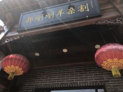 -郝刚刚羊杂割(柳巷店)