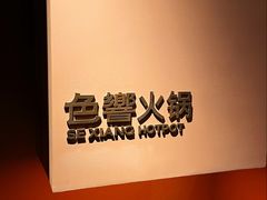 -色響火锅(恒隆广场店)