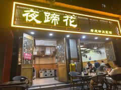 -夜蹄花老成都川菜馆(双楠路总店)