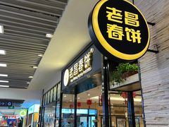 门面-老昌春饼(新天地店)