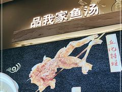 -百岁我家酸菜鱼·烤串(运河上街店)