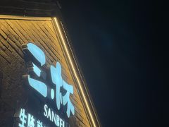 -三杯赤運·中式小酒馆(所城里店)