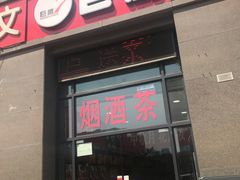 门面-福临北京烤鸭(韦曲北街店)