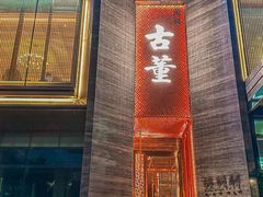 -ONE FULL 古董港式海鲜火锅