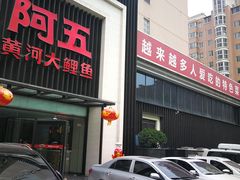 门面-阿五黄河大鲤鱼(英协路店)