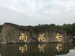 -雨花台烈士纪念馆