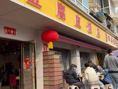 -柏合黄记豆腐皮饭店