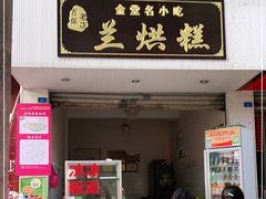 门面-兰烘糕