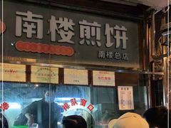 门面-南楼煎饼(南楼总店)