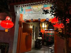 -花家怡园(四合院总店)