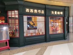 -西西弗矢量咖啡(万象城店)