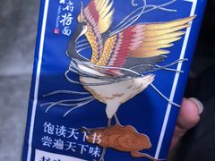 -和府捞面(东直门银座店)