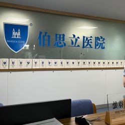 -温州伯思立医院