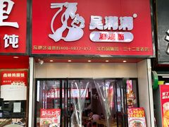 -吴满满油泼面(北方风味园店)