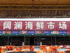 -阔澜蒸汽海鲜自助