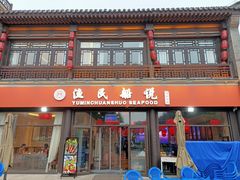 门面-渔民船说·北塘海鲜·天津菜·海肠捞饭(北塘古镇店)